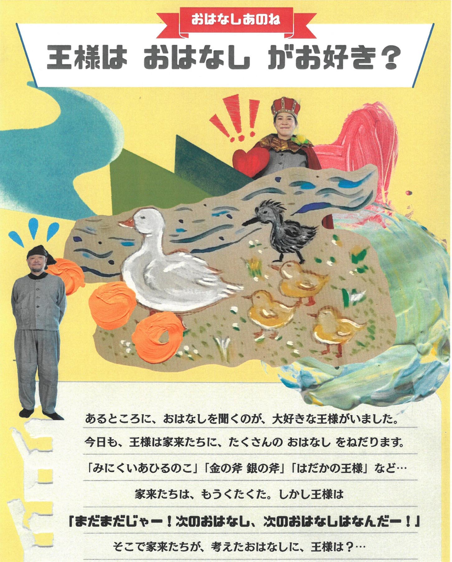 王様はおはなしがお好き?ちらし