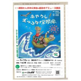 第17回劇団たんぽぽ公演in磐田市アミューズ豊田『あやうし！ズッコケ探険隊』