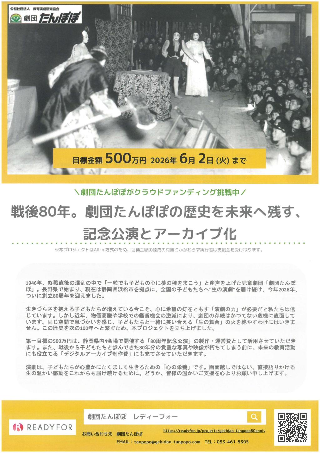 戦後80年。劇団たんぽぽの歴史を未来に残す、 記念公演とアーカイブ化 クラウドファンディングスタート!