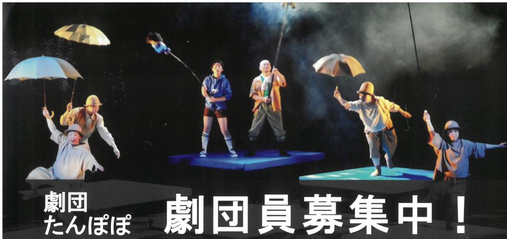 劇団たんぽぽでは劇団員を募集しています!!