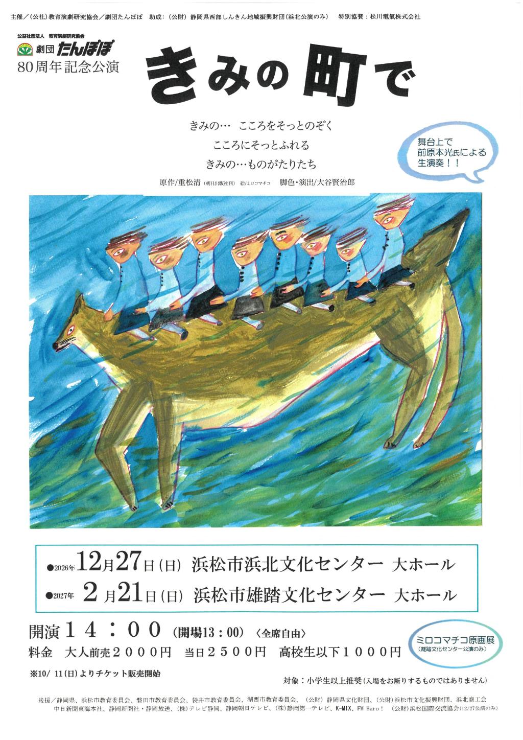 劇団たんぽぽ創立80周年記念公演『きみの町で』 浜松公演