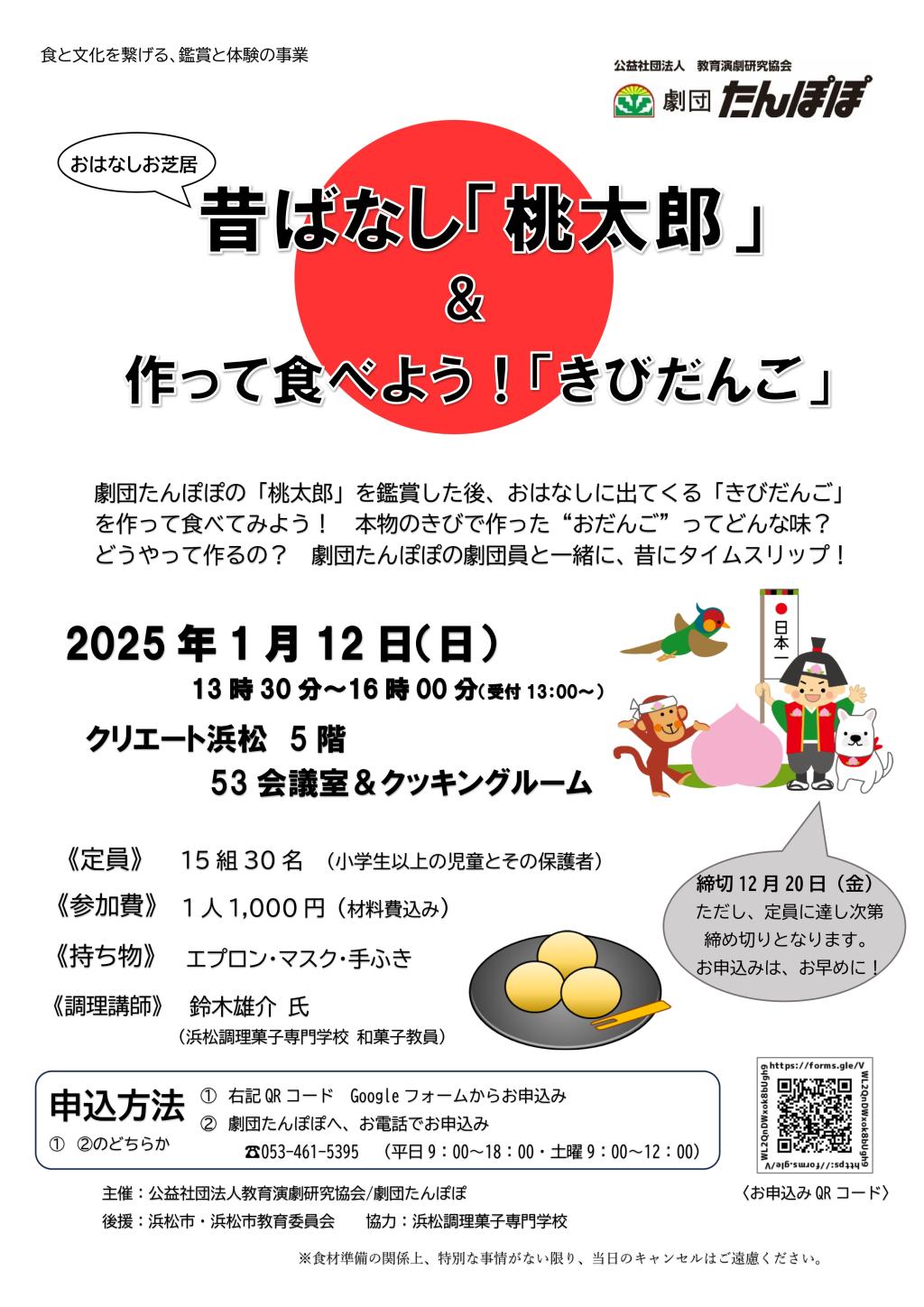 おはなしお芝居　昔ばなし「桃太郎」&作って食べよう！「きびだんご」