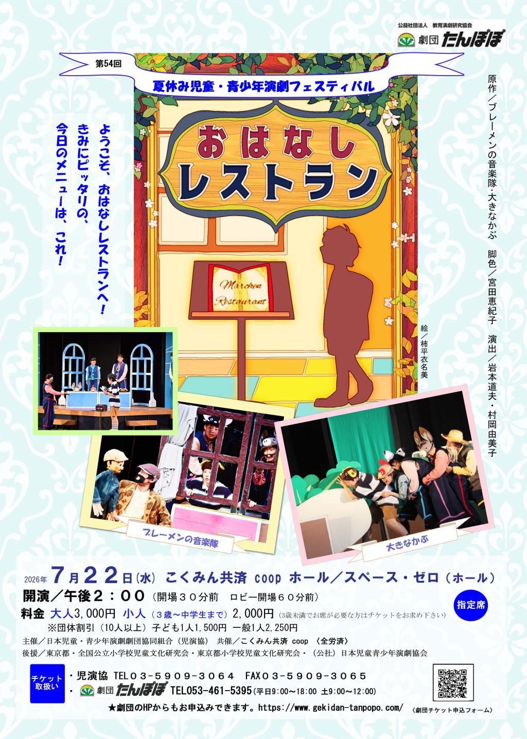 2026年 第54回 夏休み児童・青少年演劇フェスティバル『おはなしレストラン』(東京都)