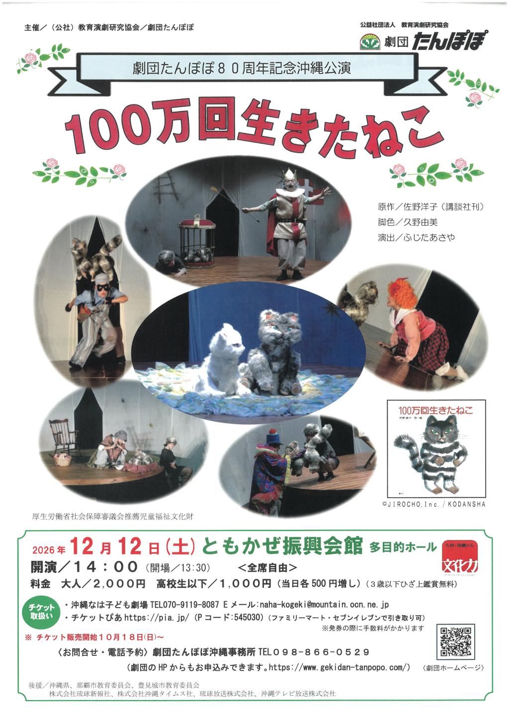 劇団たんぽぽ80周年記念沖縄公演『100万回生きたねこ』(沖縄県那覇市)