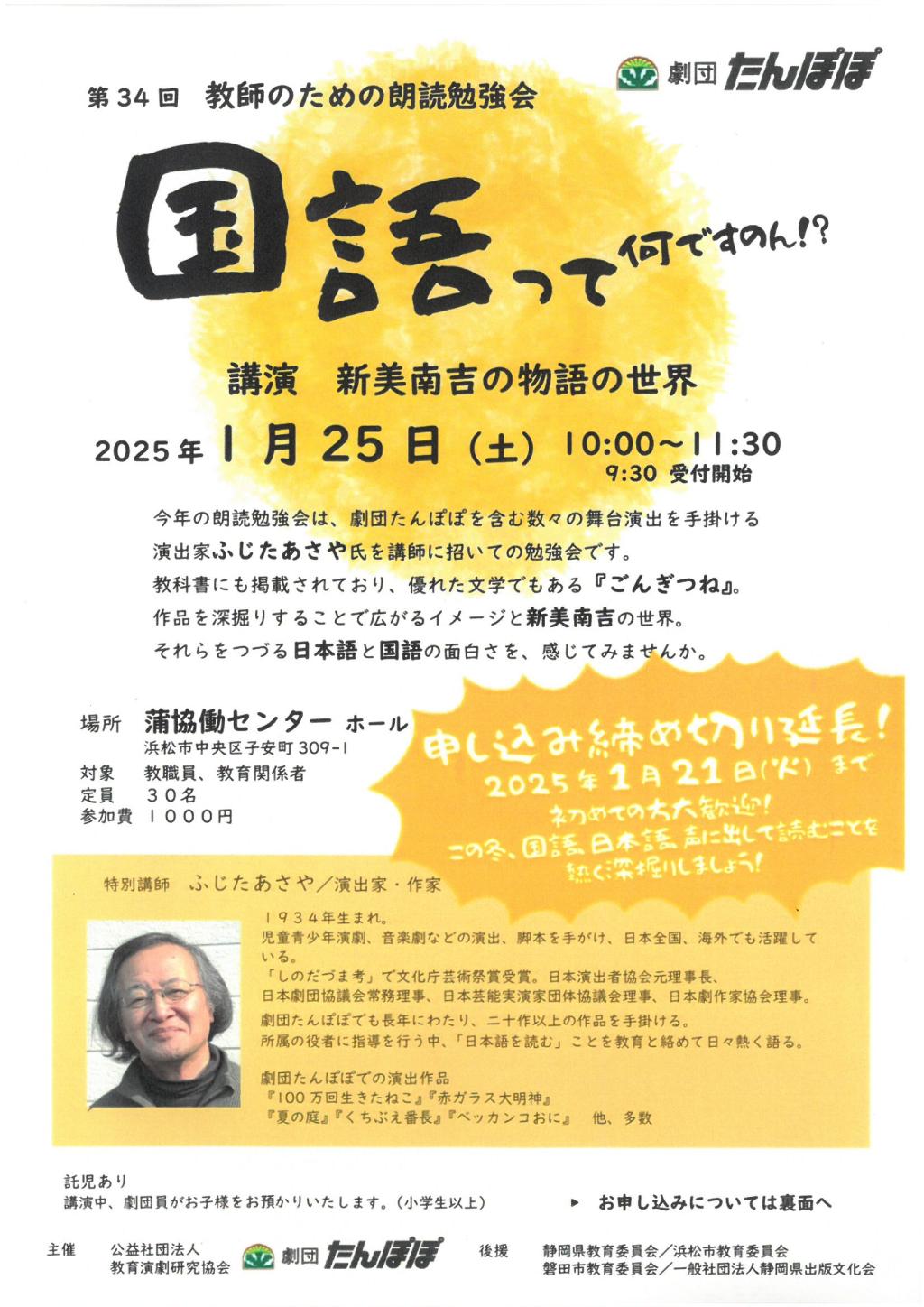 第34回　教師のための朗読勉強会　　講演・ふじたあさや