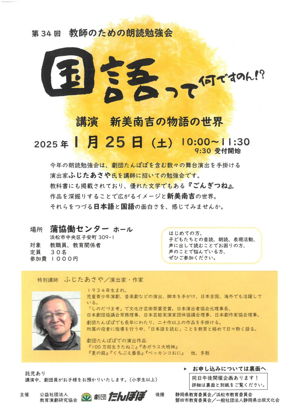 第34回　教師のための朗読勉強会　　講演・ふじたあさや