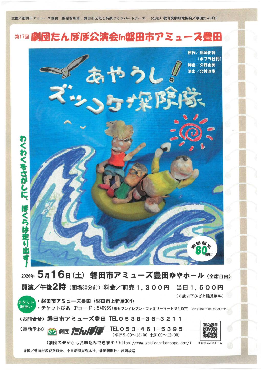 第17回劇団たんぽぽ公演in磐田市アミューズ豊田『あやうし!ズッコケ探険隊』 磐田市アミューズ豊田ゆやホール
